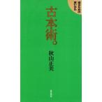 古本術 売るための買いかた/秋山正美(著者)