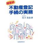 不動産登記手続の実務 問答式 問答式/竹下貴浩(著者)