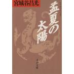 孟夏の太陽 文春文庫/宮城谷昌光(著者)