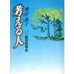 考える人 口伝西洋哲学史/池田晶子(著者)