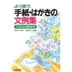 よく使う手紙・はがきの文例集 日常&冠婚葬祭/浅見大器(著者),飯田英一(著者),蜂須賀裕子