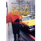 英語講座まんが アメリカ駐在物語(2) 英語講座まんが/岡田光世,島本真記子
