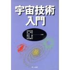 宇宙技術入門/高畑文雄(著者),森英彦(著者),池内了(著者),輿石肇(著者),　