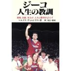 ジーコ人生の教訓 挑戦、決断、努力が、人生に勝利をもたらす/マルクスヴィニシウス(著者),岡邦行　