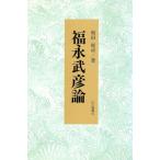 福永武彦論 以文選書45/和田能卓(著者)　