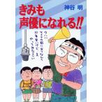 きみも声優になれる!!/神谷明(著者)