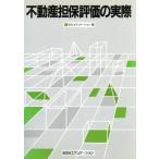 不動産担保評価の実務/銀行研修社(編者)　