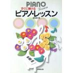 すぐに弾ける ピアノ・レッスン SEIBIDO SONG BOOKS/鶴原勇夫(著者)　