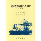 港湾知識のABC ABCシリーズ/池田宗雄(著者)　