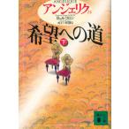 アンジェリク(24) 希望への道 下 講談社文庫/セルジュ・ゴロン(著者),アン・ゴロン(著者