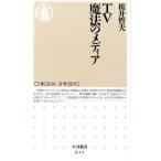 TV 魔法のメディア ちくま新書015/桜井哲夫(著者)　