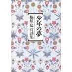 少年の夢 梅原猛対談集/梅原猛(著者)　