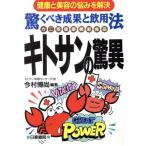 驚くべき成果と飲用法 キトサンの驚異/今村博尚(著者)　