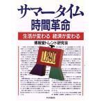 サマータイム 時間革命 生活が変わる経済が変わる/博報堂トレンド研究会(著者)