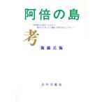 阿倍の島考 阿倍野区が島だったなんて 海岸からあんなに離れた所がほんとうか/衛藤兵衛(著者)