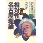 相対性名古屋理論/中沢天童(著者)　