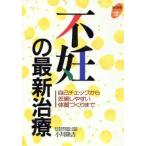 不妊の最新治療 自己チェックから妊娠しやすい体質づくりまで よくわかる本/小川隆吉(著者)