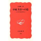  Ближний Восток вместе . к дорога pa отсутствует china. стул la L Iwanami новая книга 356/ широкий река . один ( автор )