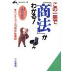 この一冊で「商法」がわかる！ 知的生きかた文庫/太田宗男(著者)　
