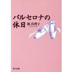  Barcelona. выходной Kadokawa Bunko / Hayashi Mariko ( автор )