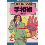 運を呼び込む手相術 手相にあらわれるあなたの未来 にちぶん文庫幸せ占いコレクション/福島玄卜(著者)　
