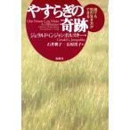 やすらぎの奇跡 誰でも別の生き方ができる/ジェラルド・G.ジャンポルスキー(著者),石井朝子(　
