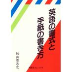 英語の書式と手紙の書き方/秋山登志之(著者)　