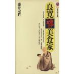 良寛=魂の美食家 講談社現代新書1226/藤井宗哲(著者)