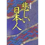悲しい日本人 イルボヌンオプタ/田麗玉(著者),金学文(訳者)