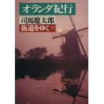  улица дорога ...(35) Голландия путешествие утро день литературное искусство библиотека / Shiba Ryotaro ( автор )
