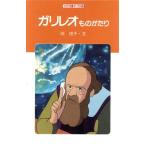 ガリレオものがたり フォア文庫マーブル版/岡信子(著者)　