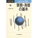 貿易・為替の基本 日経文庫ビジュアル668/山田晃久(著者)