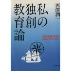 私の独創教育論 「暗記偏重」教育が日本をダメにする PHP文庫/西沢潤一(著者)