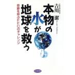 本物の水が地球を救う 奇跡を呼ぶFFCのチャレンジ/吉川潔(著者)