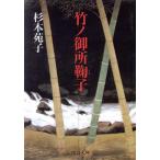 竹ノ御所鞠子 中公文庫/杉本苑子(著者)　