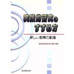 実践的研究のすすめ方 新しい教育の創造/群馬県教育研究所連盟(著者)