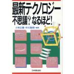 最新テクノロジー 不思議？なるほど！/小林正憲(著者),中川路明(著者)