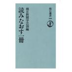 読みなおす一冊 朝日選書５０９／朝日新聞学芸部(編者)