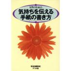 女性のための気持ちを伝える手紙の書き方/松本和美(著者)