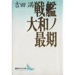 戦艦大和ノ最期 講談社文芸文庫/吉田満(著者)　