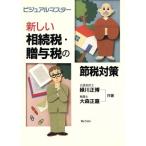 新しい相続税・贈与税の節税対策 ビジュアルマスター/緑川正博(著者),大森正嘉(著者)