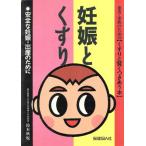 妊娠とくすり 安全な妊娠・出産のために 患者・家族のためのくすりと賢くつきあう本/鈴木秋悦(著者)