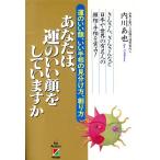 あなたは、運のいい顔をしていますか 運のいい顔、いい手相の見分け方、創り方/内川あ也(著者)