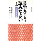 長生きしたけりゃ読みなさい…のことわざ辞典 ワニの本/中原英臣(著者),林督元(著者)　