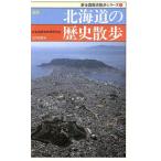  новый версия Hokkaido. история прогулка новый вся страна история прогулка серии / Hokkaido история образование изучение .( сборник человек )