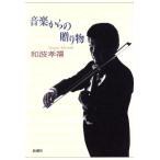 音楽からの贈り物/和波孝禧(著者)　