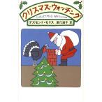 クリスマス・ウォッチング/デズモンド・モリス(著者),屋代通子(訳者)　