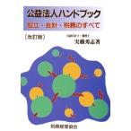 公益法人ハンドブック 設立・会計・税務のすべて/実藤秀志(著者)　
