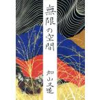 無限の空間/加山又造(著者)　