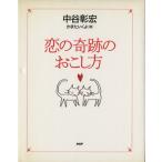 恋の奇跡のおこし方/中谷彰宏(著者)　